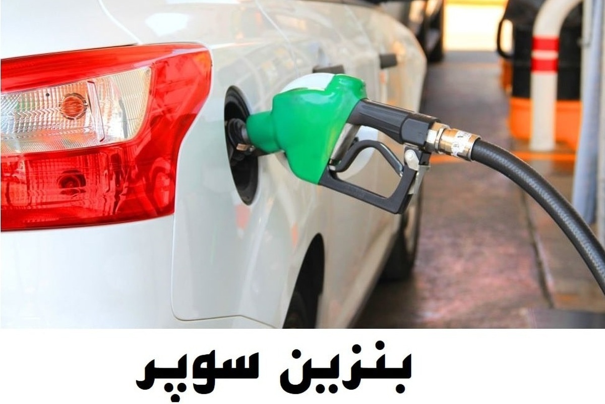شرایط واردات بنزین سوپر مشخص شد