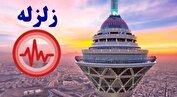 سامانه هشدار سریع زلزله در تهران راه‌اندازی شد