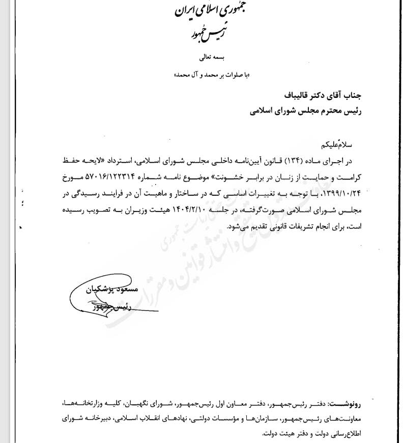 پزشکیان استرداد لایحه حفظ کرامت زنان در برابر خشونت را به مجلس فرستاد