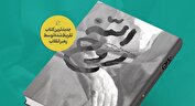رونمایی از کتاب «روح الله» با تقریظ رهبر انقلاب