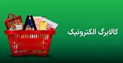 اختلال در سامانه کالابرگ الکترونیکی تکذیب شد