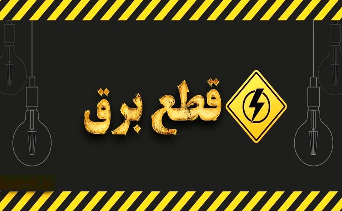 قطع برق ۱۶۰ سازمان ملی و استانی در تهران