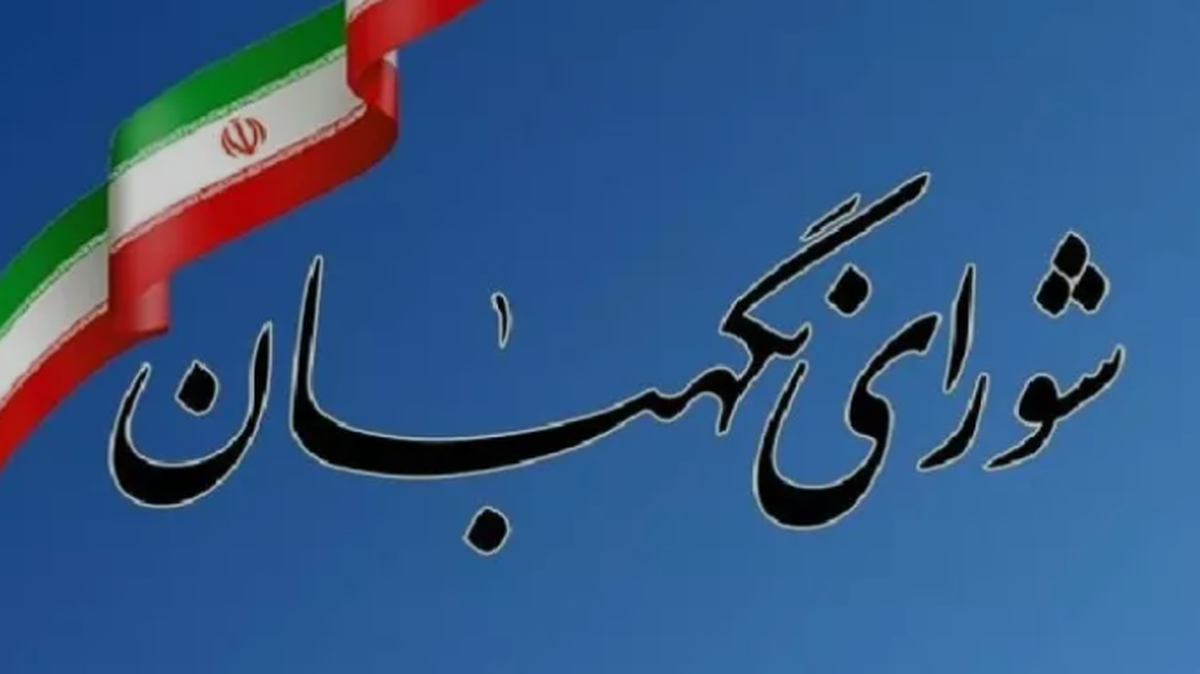 شورای نگهبان: عزت ملی در سیاست خارجی تنها با اتکا به توان داخلی ممکن است