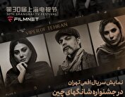 حضور «افعی تهران» در بخش بین‌الملل جشنواره تلویزیونی شانگهای