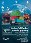 ششمین نمایشگاه بین‌المللی حمل‌ونقل و لجستیک تهران؛ فرصتی برای توسعه اقتصادی