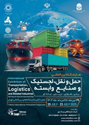ششمین نمایشگاه بین‌المللی حمل‌ونقل و لجستیک تهران؛ فرصتی برای توسعه اقتصادی