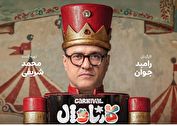 پخش رئالیتی شو رامبد جوان از چهارشنبه