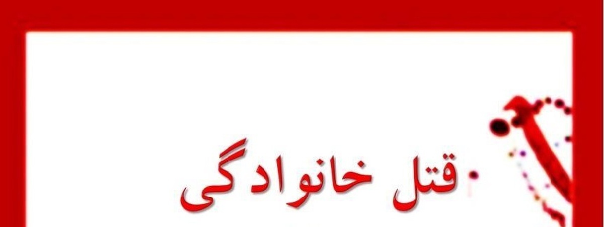 خودکشی قاتل پس از قتل همسرش