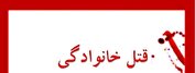 خودکشی قاتل پس از قتل همسرش