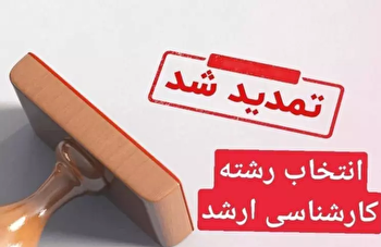 تمدید مهلت انتخاب رشته آزمون کارشناسی ارشد دانشگاه آزاد