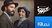 نماوا عذرخواهی کرد/پخش «سووشون» پس از کسب مجوز نهایی