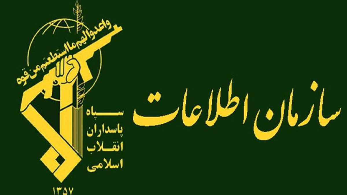 اطلاعات سپاه: هرگونه همکاری با موساد اشد مجازات درپی دارد