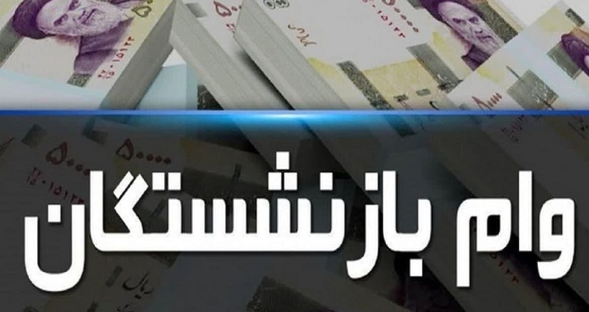 آغاز پرداخت وام ۵۰ میلیون تومانی به بازنشستگان