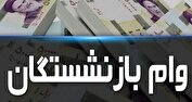 آغاز پرداخت وام ۵۰ میلیون تومانی به بازنشستگان