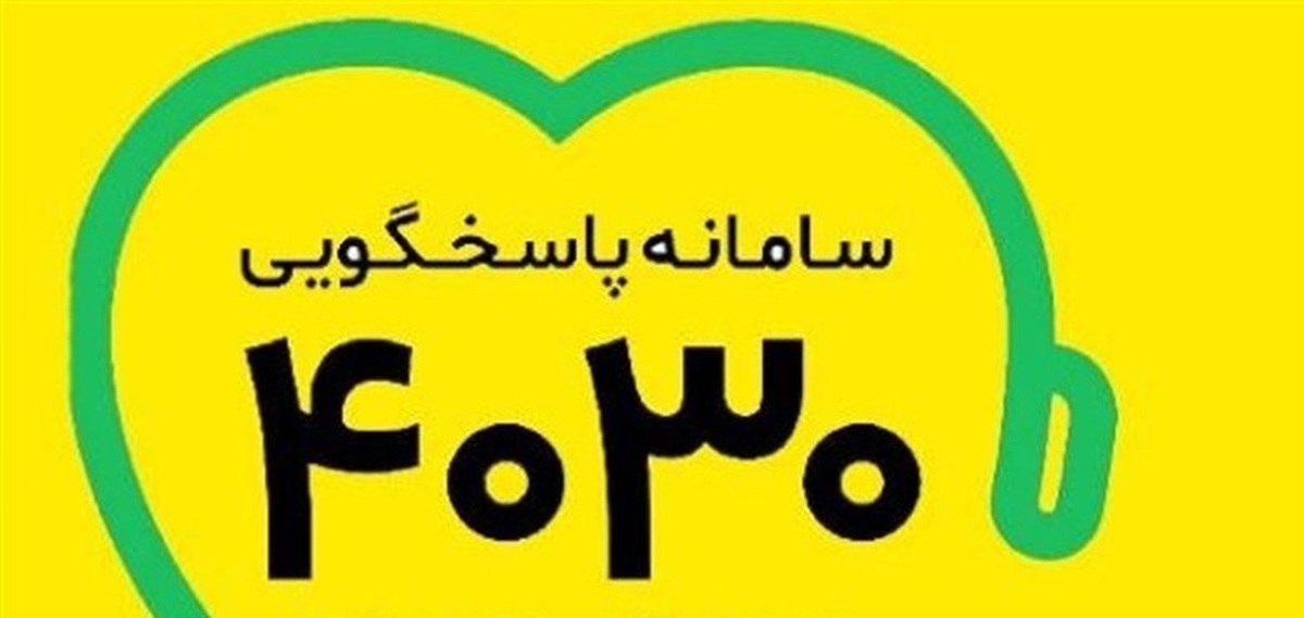 شماره تلفن ۴۰۳۰ را به خاطر بسپارید آغاز حمایت روانی و اجتماعی به شهروندان