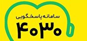 شماره تلفن ۴۰۳۰ را به خاطر بسپارید/آغاز حمایت روانی و اجتماعی به شهروندان