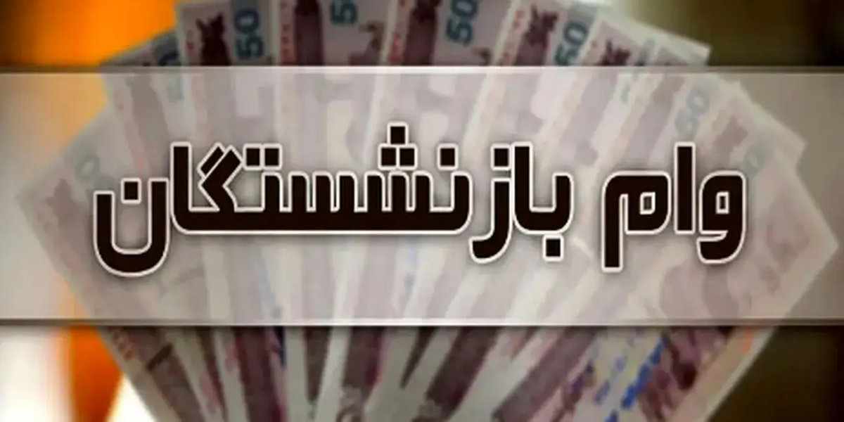 ۳۰۰ هزار بازنشسته کشوری وام ۵۰ میلیون تومانی گرفتند