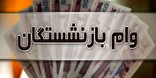 ۳۰۰ هزار بازنشسته کشوری وام ۵۰ میلیون تومانی گرفتند
