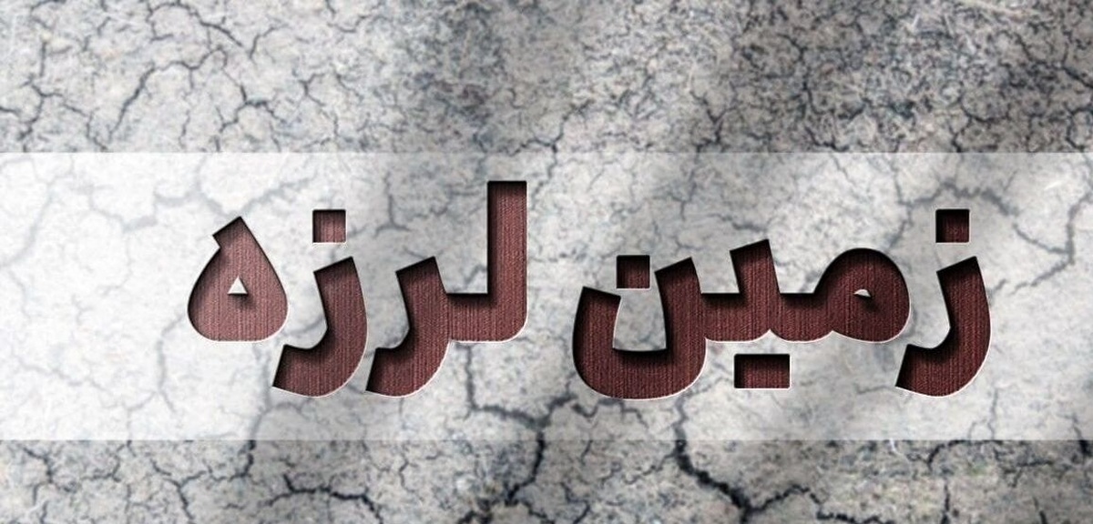 گتوند لرزید
