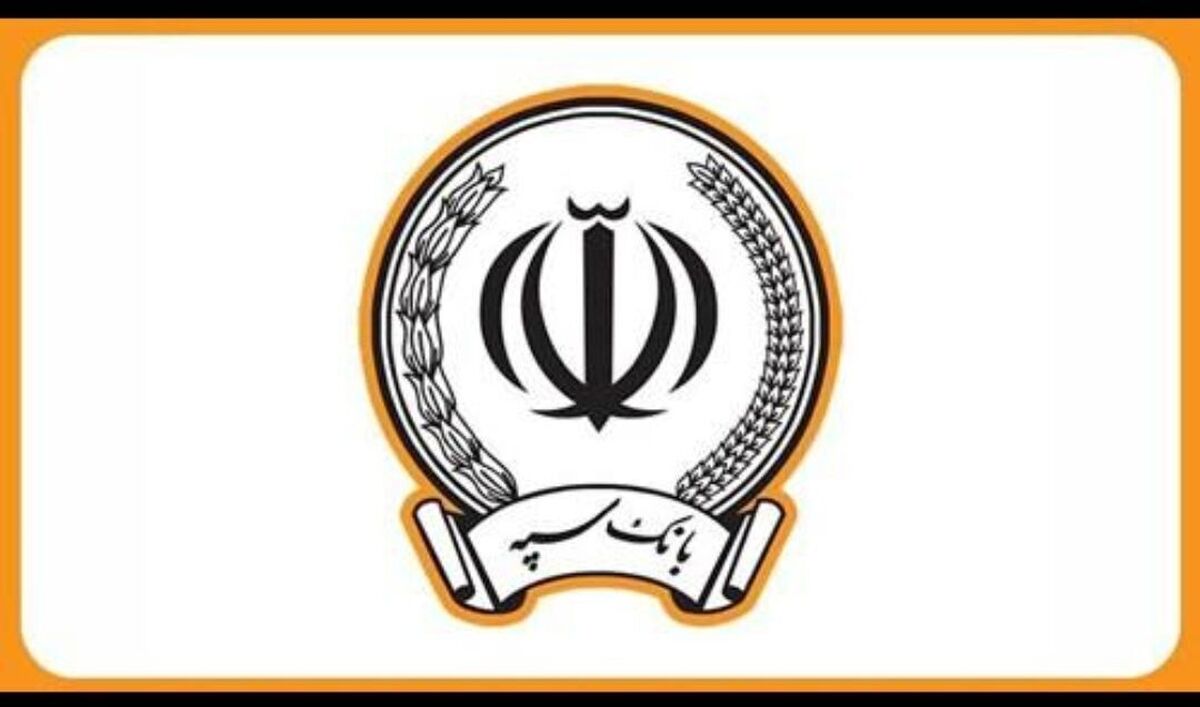 ارائه خدمات بانک سپه برقرار شد الباقی حقوق بازنشستگان نیز به تدریج پرداخت می شود