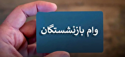 وام  ۵۰ میلیونی بازنشستگان ۱۴۰۴ به چه کسانی تعلق گرفت؟