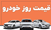 قیمت خودرو روز یکشنبه ۴ خرداد ۱۴۰۴ /شاهین ارزان شد