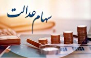 خبر مهم از واریز سود سهام عدالت+جزییات