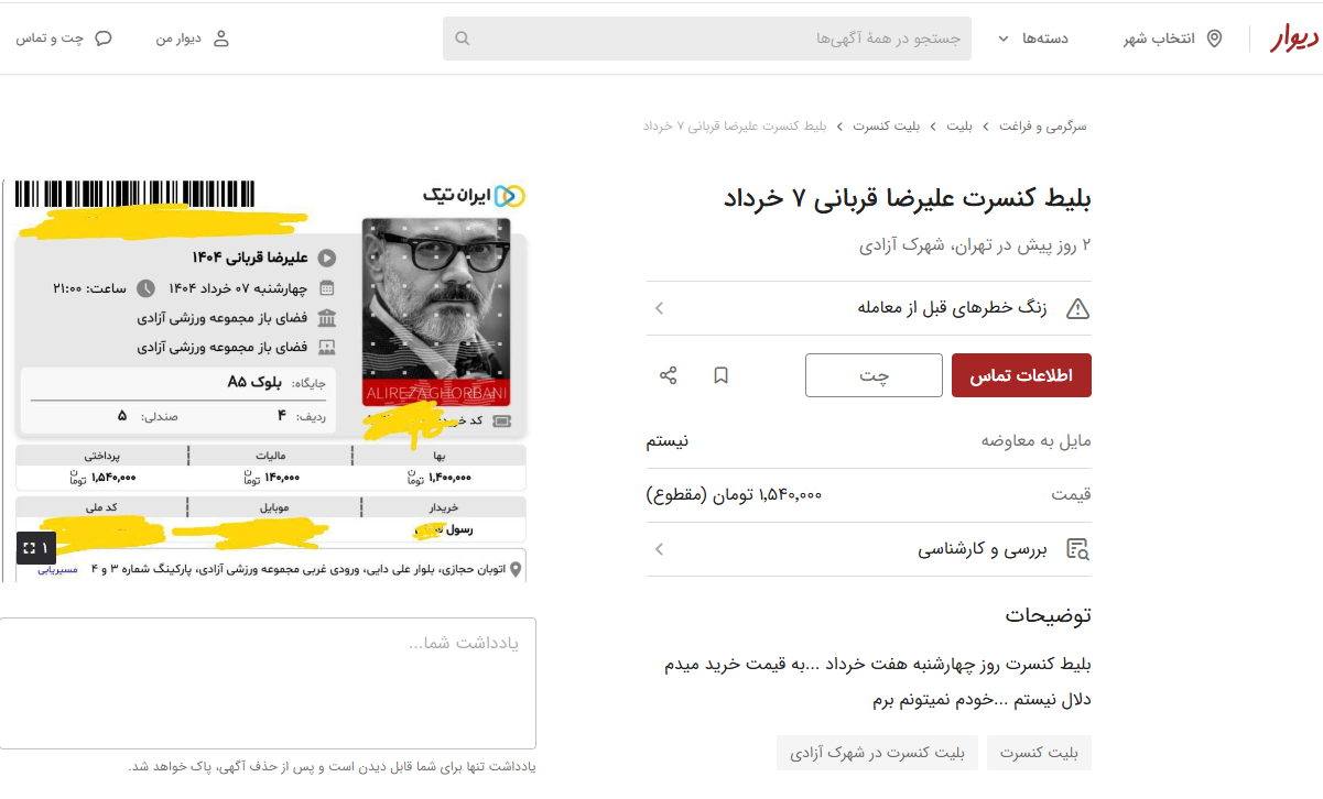 «بلیت جعلی»، بحران جدید کنسرت‌ها در ایران