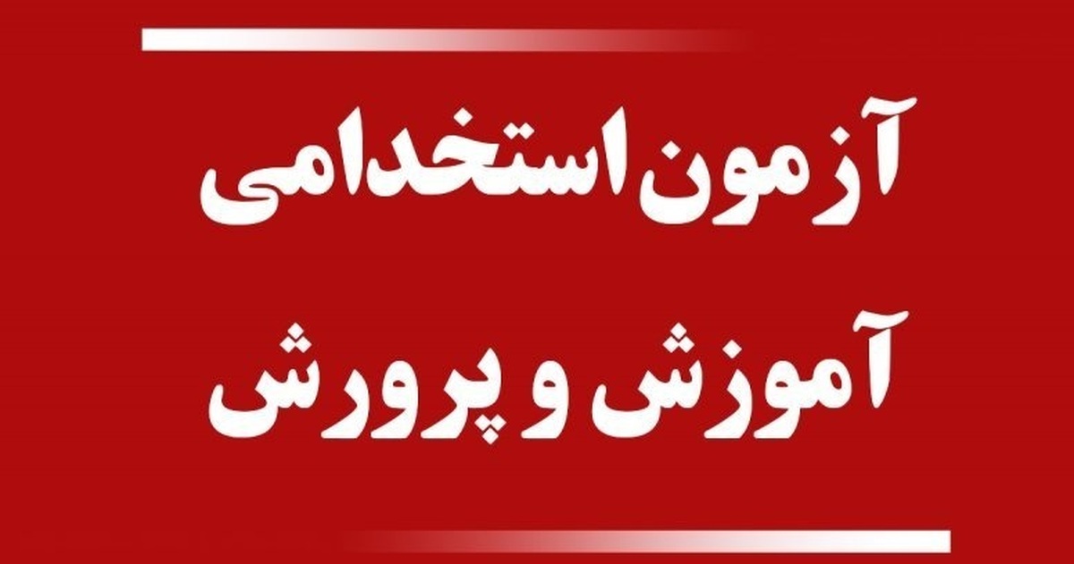 برگزاری آزمون استخدامی آموزش و پرورش در تیر ماه