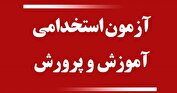برگزاری آزمون استخدامی آموزش و پرورش در تیر ماه