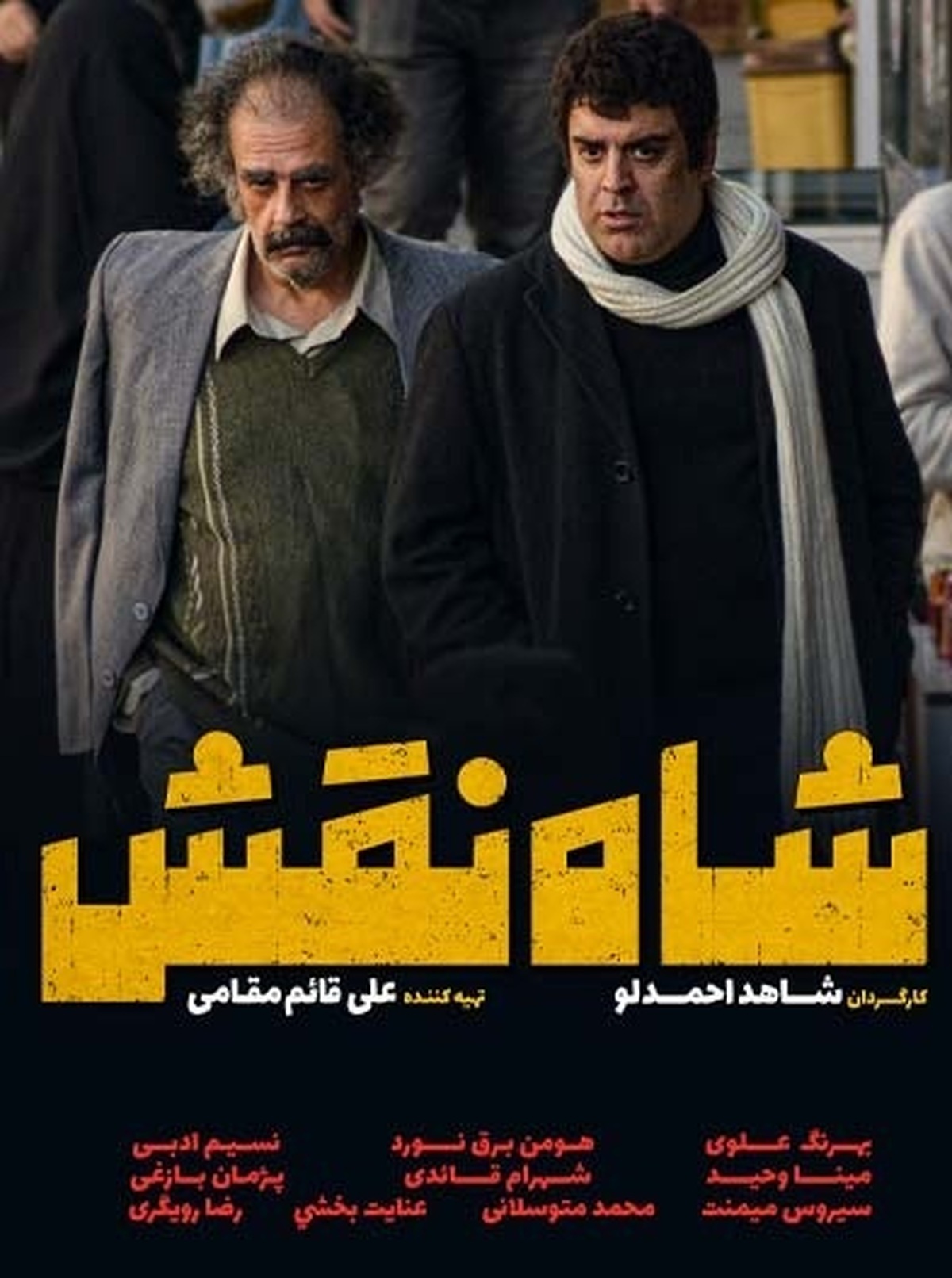 فیلم «شاه نقش» اکران میشود قصه کتکخور سینما که برای بهروز وثوقی میمیرد