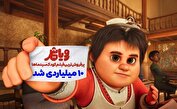 انیمیشن سینمایی «رویاشهر» ۱۰ میلیاردی شد
