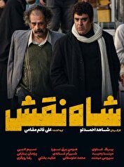 فیلم «شاه نقش» اکران می‌شود/قصه کتک‌خور سینما که برای بهروز وثوقی می‌میرد