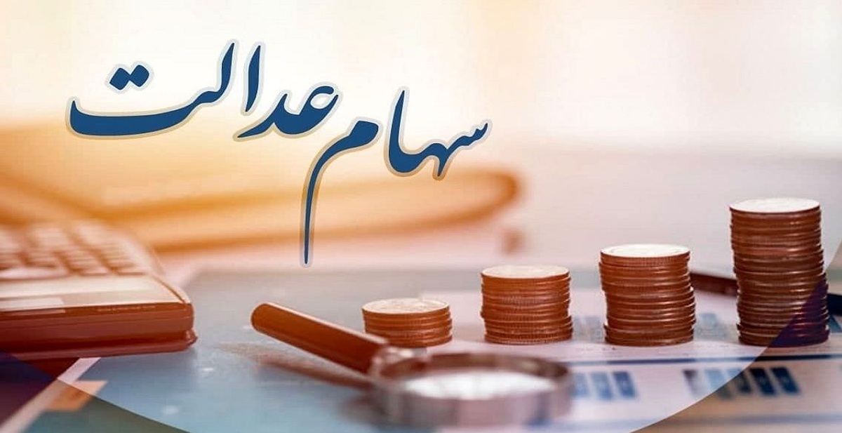 زمان واریز باقی‌مانده سود سهام عدالت مشخص شد