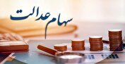 زمان واریز باقی‌مانده سود سهام عدالت مشخص شد