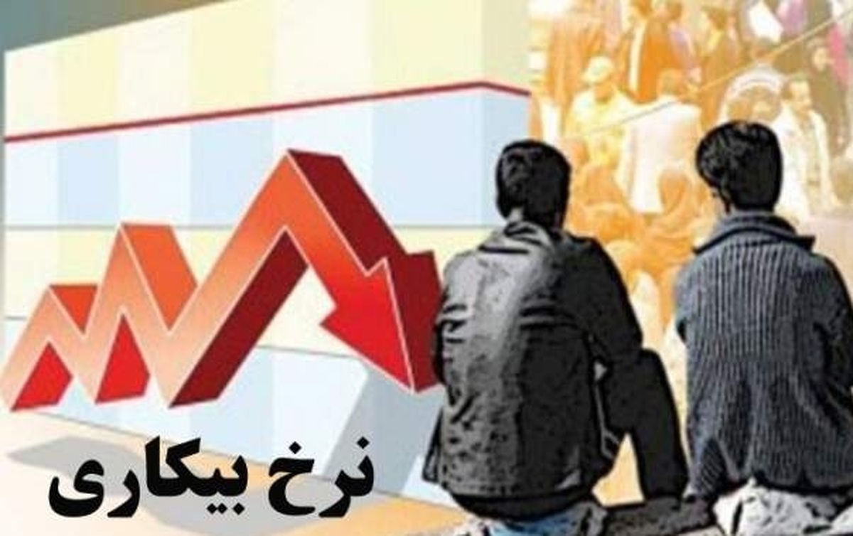 نرخ بیکاری سال گذشته به ۷.۶ درصد رسید