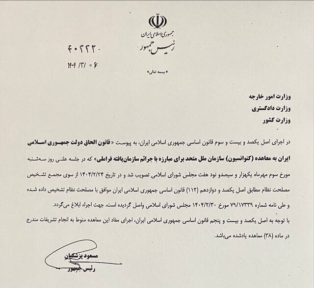 پزشکیان قانون الحاق ایران به کنوانسیون پالرمو را ابلاغ کرد