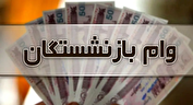 خبر خوش برای بازنشستگان/ زمان پرداخت وام ۵۰ میلیونی بازنشستگان کشوری مشخص شد