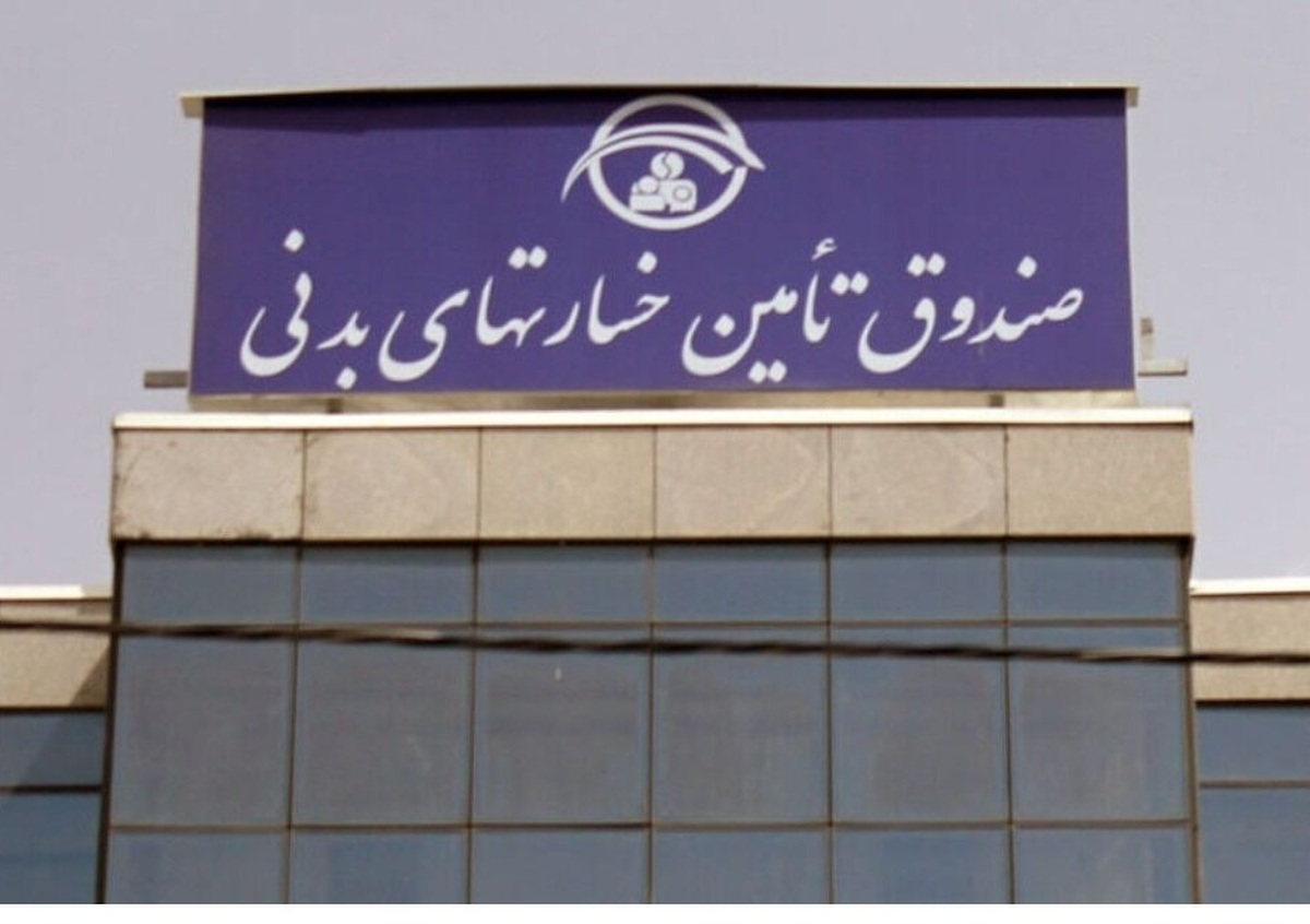ارائه خدمات صندوق تامین خسارت‌های بدنی بدون توقف و با حداکثر ظرفیت