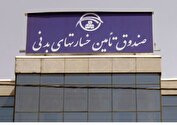 ارائه خدمات صندوق تامین خسارت‌های بدنی بدون توقف و با حداکثر ظرفیت