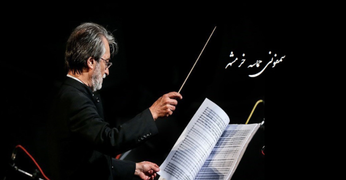 «سمفونی خرمشهر»؛ اثری سرشار از امید، شجاعت و پایداری+آهنگ