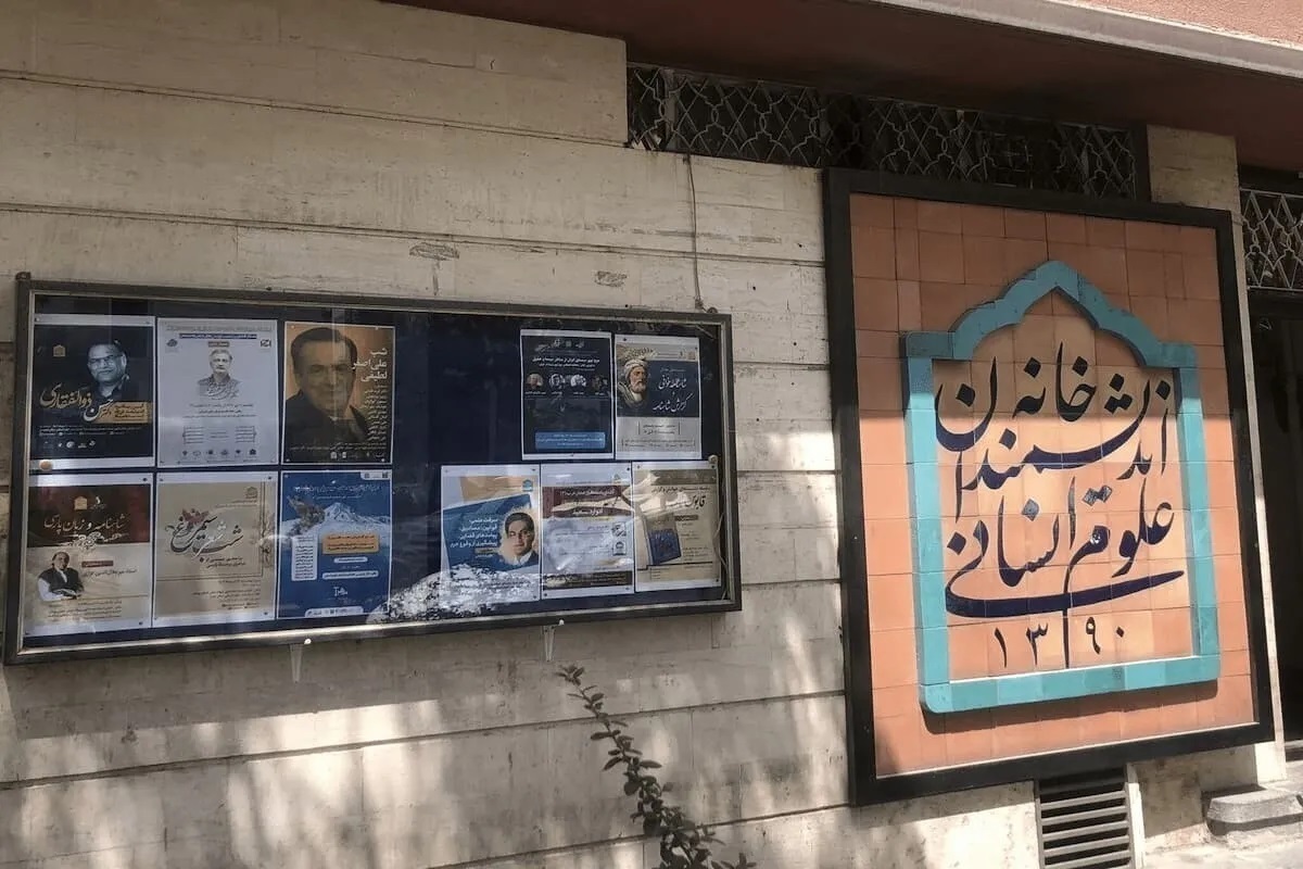 دستور پزشکیان برای حمایت از خانه اندیشمندان علوم انسانی