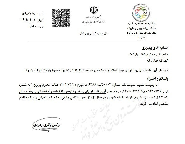 ابلاغ آیین نامه اجرایی واردات خودروها برای سال ۱۴۰۴ به گمرکات کشور