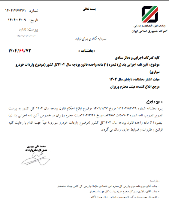 ابلاغ آیین نامه اجرایی واردات خودروها برای سال ۱۴۰۴ به گمرکات کشور