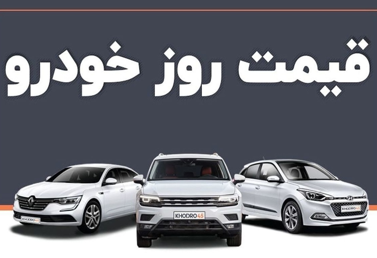 قیمت روز خودرو در روز چهارشنبه ۱۱ تیر ۱۴۰۴ افزایش قیمت کارخانه مانع از ریزش قیمت خودروها در بازار آزاد شد! + جدول