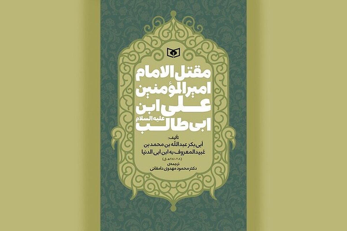 ترجمه قدیمی‌ترین مقتل امام علی(ع) در کتابفروشی‌ها