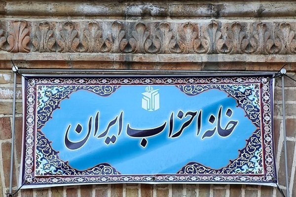 نامه خانه احزاب ایران به رئیس جمهور برای آزادی زندانیان سیاسی