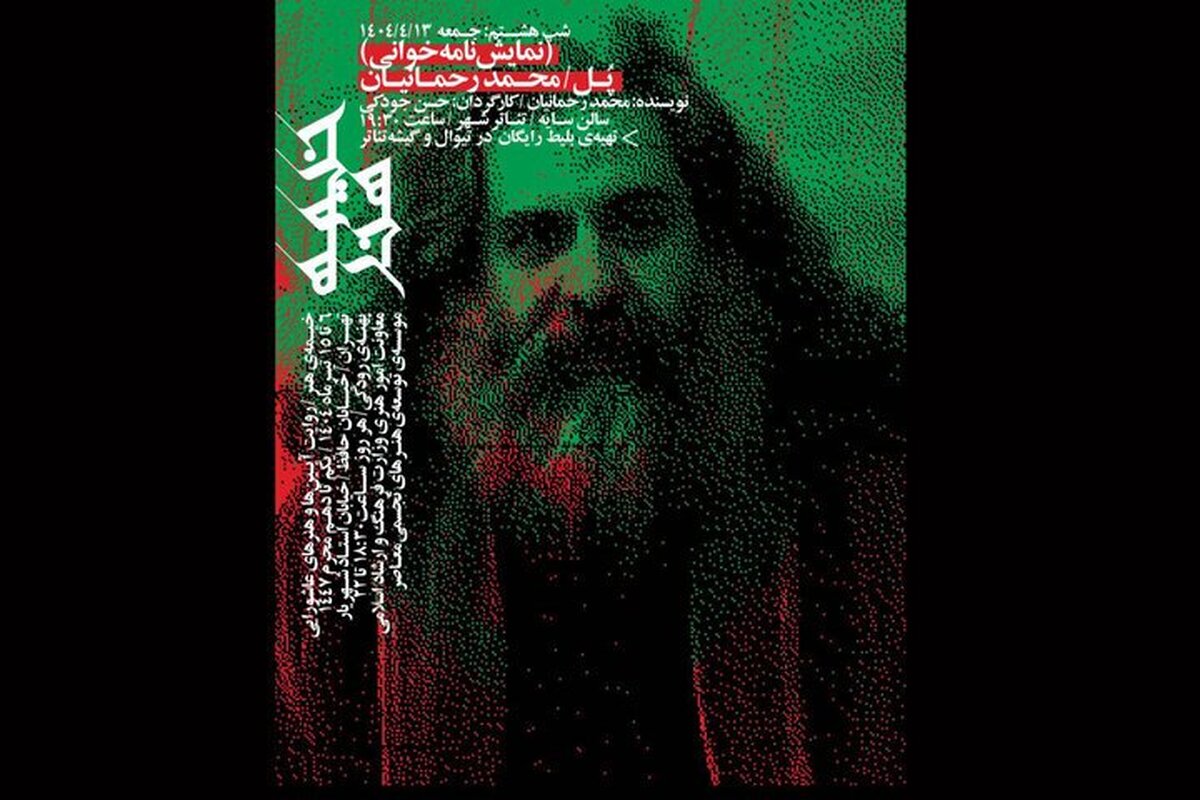 نمایشنامه «پل» محمد رحمانیان خوانش می‌شود