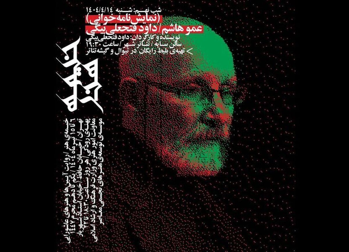 نمایشنامه‌خوانی اثری از داوود فتحعلی بیگی در تئاتر شهر