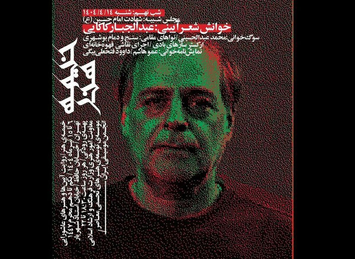 عبدالجبار کاکایی در تاسوعای حسینی به «خیمه هنر» میآید